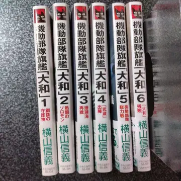 요코야마 노부요시 기동부대 기함 [야마토] 전6권 세트