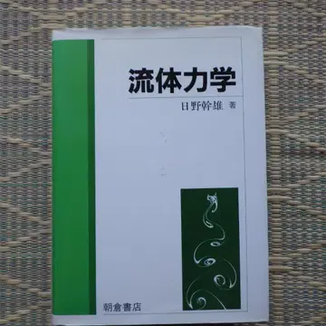유체역학 히노 미키오