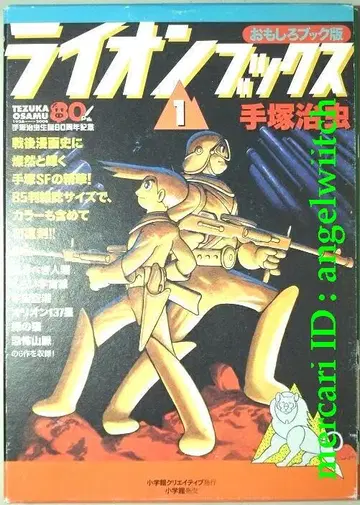 오모시로 북판 라이온 북스1 데즈카 오사무