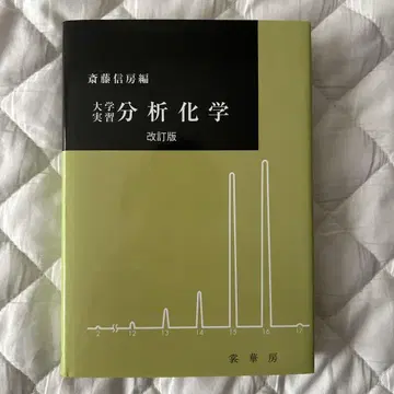 대학 실습 분석화학 개정판