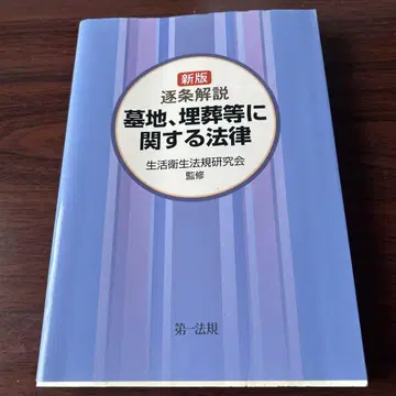 묘지, 매장 등에 관한 법률 조문별 해설