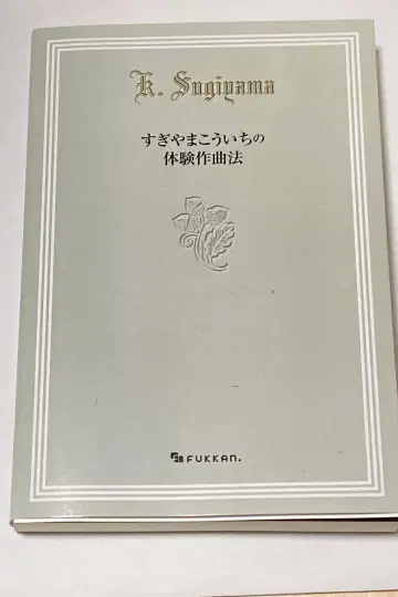 스기야마 코이치의 체험 작곡법