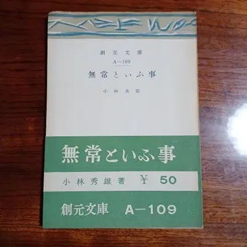 무상이라는 것. 고바야시 히데오.