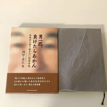남자 한 마리, 지면 안 돼 오치 나오마사