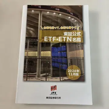 도쿄 증권 거래소 공식 ETF ETN 명감 2024년 12월판