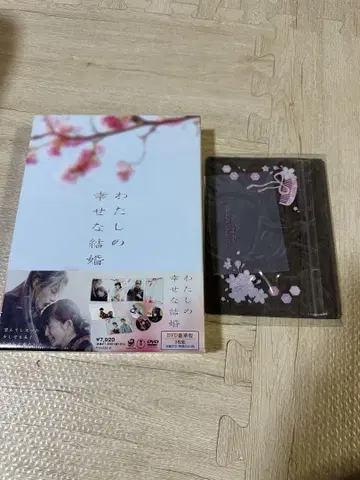 나의 행복한 결혼 DVD
