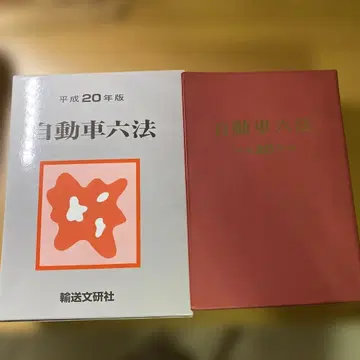 자동차육법 헤이세이 20년판