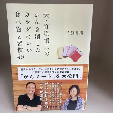 남편 타케하라 신지의 암을 없앤 몸에 좋은 음식과 습관 43