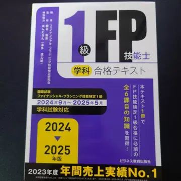2024-2025년판 1급 FP 기능사 (학과) 합격 텍스트