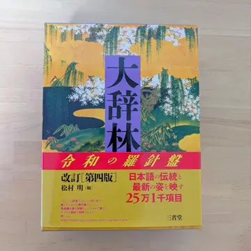 다이지린 개정판 마쓰무라 아키라 편