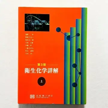 [ 컨디션 최상 24시간 이내 초고속 발송! ] 위생화학상해 제3판 상