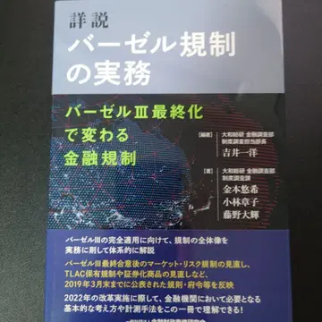상세설 바젤 규제의 실무: 바젤 3 최종화로 바뀌는 금융 규제