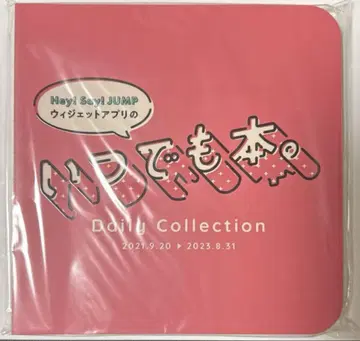 Hey! Say! JUMP 언제든지 도서