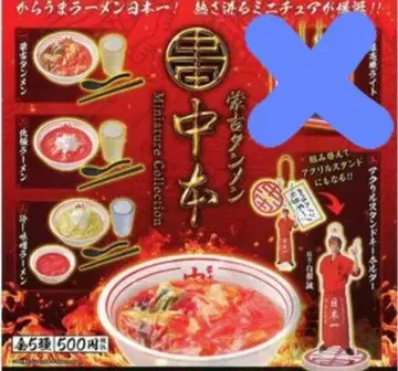 모코탄멘 나카모토 미니어처 컬렉션 4종 세트