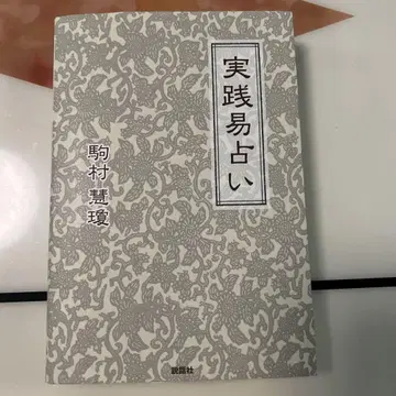 실천 이 점술