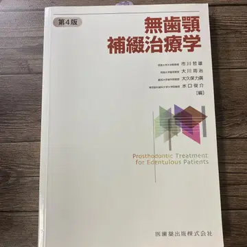 무치악 보철 치료학 제4판 의치약출판