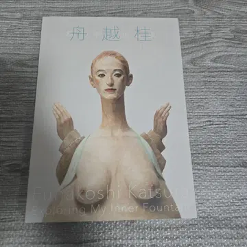 후나코시 카츠라 내 안의 샘 도록