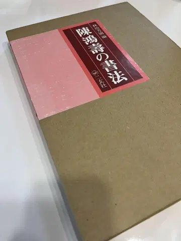 [진홍수의 서법] 하야시다 호엔 편, 니겐샤