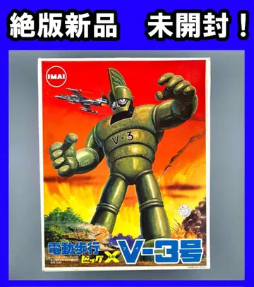 절판 새상품! 미개봉 이마이 빅X V-3호 로봇 모형 미개봉 IMAI