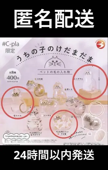 우리 아이의 털뭉치 C-pla 한정판 가챠가챠