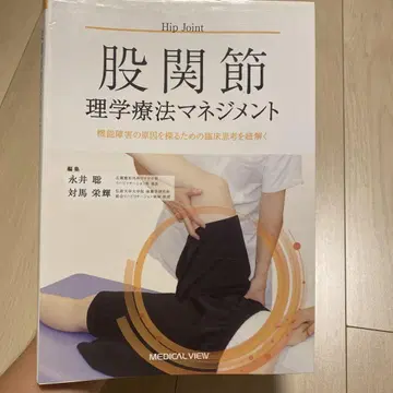 고관절 이학요법 매니지먼트