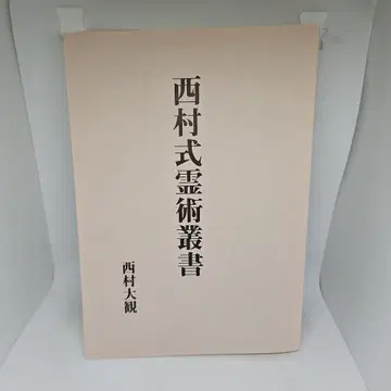 니시무라식 영술총서 니시무라 다이칸 (저) 야하타 서점