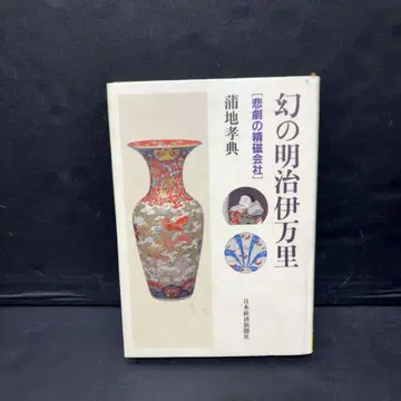하자 있음 환상의 메이지 이마리 : 비극의 정자 회사
