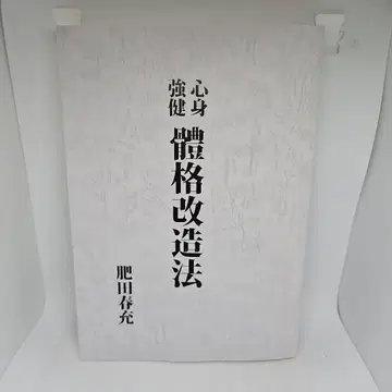 심신강건 체격개조법 히다 하루미츠 (저) 야하타 서점