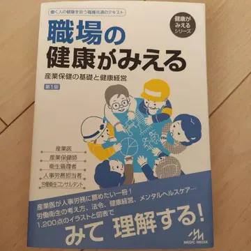 직장 건강이 보이는 산업 보건의 기초와 건강 경영