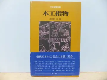 목공 사시모노 (목공 여러 직업 쌍서)