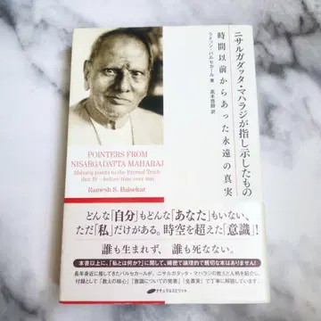 니사르가닷타 마하라지가 가리킨 것 시간 이전부터 있었던 영원한 진실