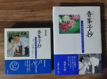 : 남편 이케다 다이사쿠와 걸어온 한결같은 길, 창가학회