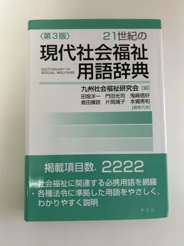 현대 사회복지 용어 사전