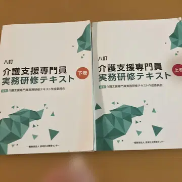 개호 지원 전문원 실무 연수 텍스트 상하권 세트 8정