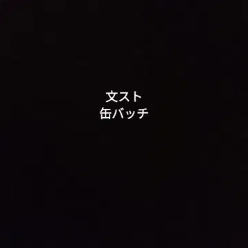 문호 스트레이독스 캔배지