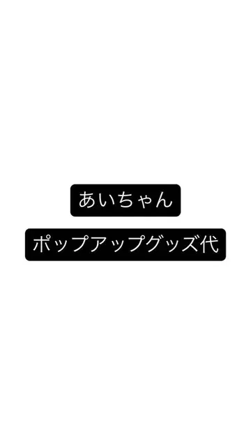 SnowMan 팝업 굿즈 대행비