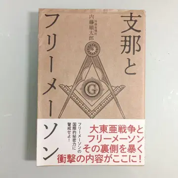 지나와 프리메이슨 나이토 준타로