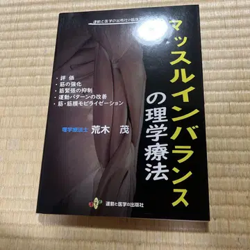 근육 불균형의 물리 치료