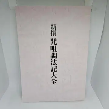 신찬 저주조법기대전 야하타 서점