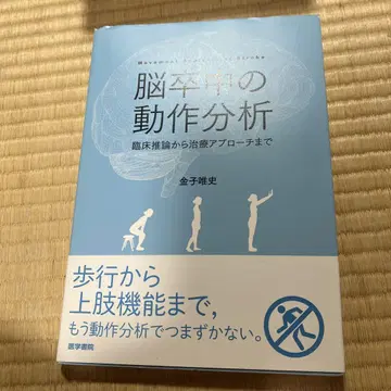뇌졸중 동작 분석 카네코 마사후미