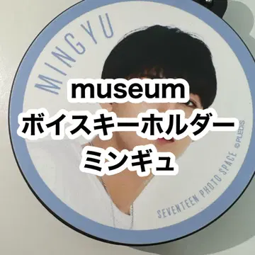 seventeen museum 보이스 러버 키링 민규