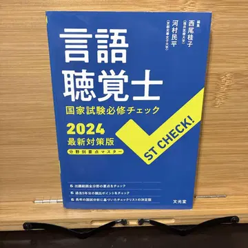 ST CHECK! 언어청각사 국가시험 필수 체크 2024 최신 대책판
