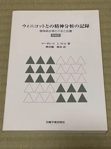 위니코트와의 정신 분석 기록: 정신병 수준의 불안과 비호