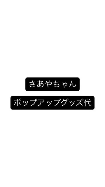 SnowMan 팝업 굿즈 대 사아야