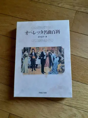오페레타 명곡 백과 나가타케 요시유키