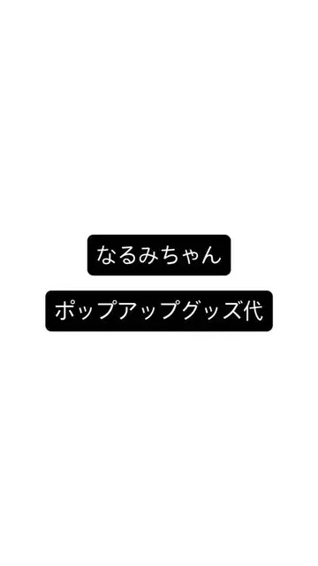 SnowMan 팝업 굿즈 대금 나루미