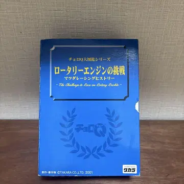 쵸로 Q 대도감 로터리 엔진의 도전 마쓰다 레이싱 히스토리