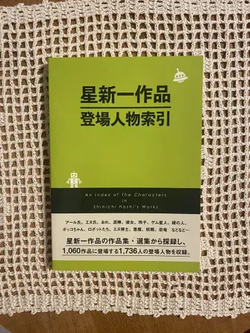 호시 신이치 작품 등장인물 색인 DB재팬