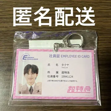 [익명 배송] EBiDAN Museum 2025 타쿠야 사원증풍 키링