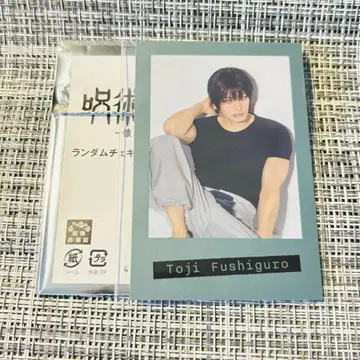 무대 주술회전 후시구로 토우지 체키풍 카드